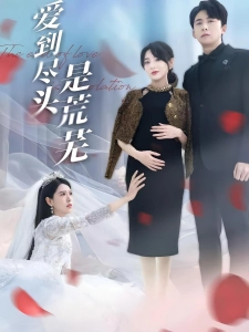 短剧爱到尽头是荒芜海报