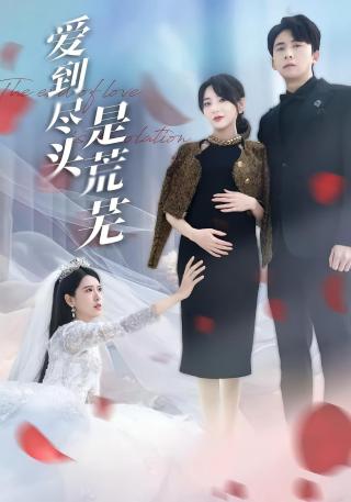 短剧爱到尽头是荒芜海报