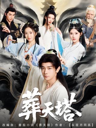 短剧葬天塔海报