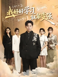 短剧我好好学习就能变强海报