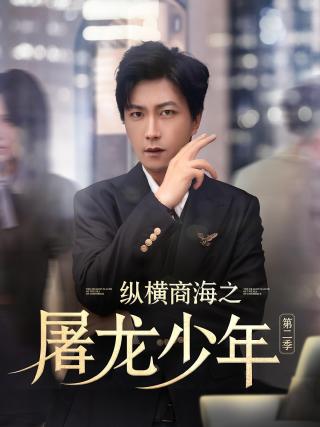 短剧纵横商海之屠龙少年第二季海报