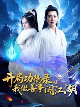 短剧开局功德录，我做善事闯江湖海报