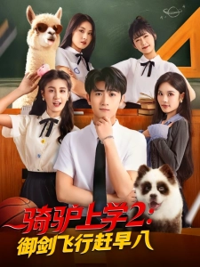 短剧骑驴上学2：御剑飞行赶早八海报