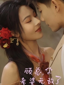 短剧顾总，你老婆无敌了海报