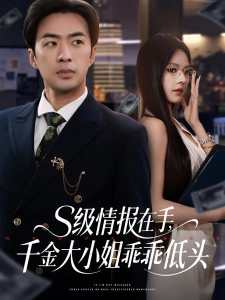 短剧S级情报在手，千金大小姐乖乖低头海报