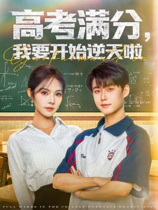短剧高考满分，我要开始逆天啦海报