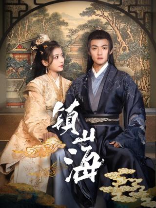 短剧镇山海海报