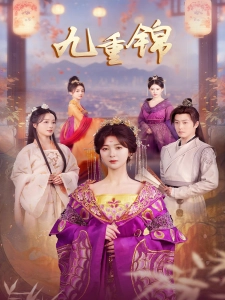 短剧九重锦海报