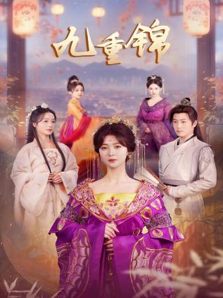短剧九重锦海报