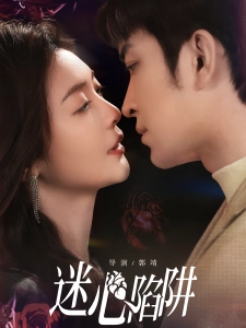 短剧迷心陷阱海报
