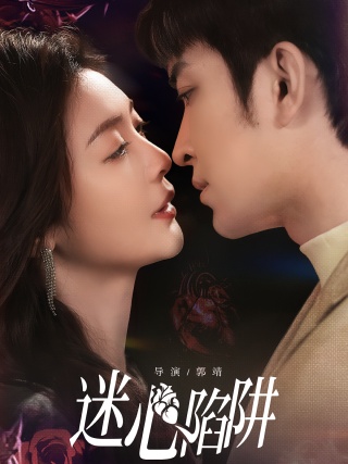 短剧迷心陷阱海报