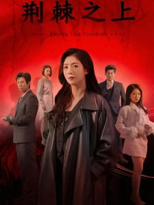 短剧荆棘之上海报