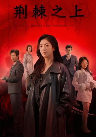 短剧荆棘之上海报