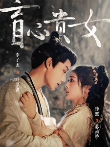 短剧盲心贵女海报