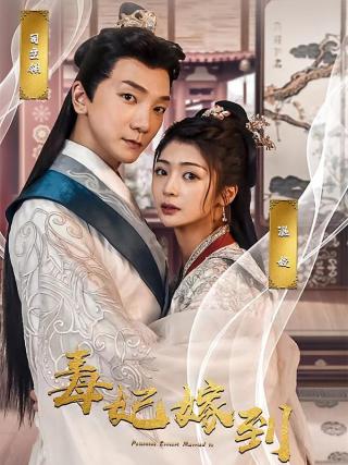 短剧毒妃嫁到海报