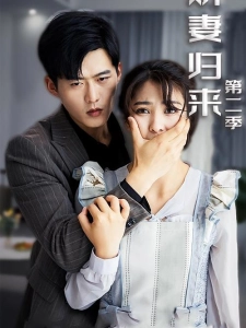 短剧娇妻归来第二季海报