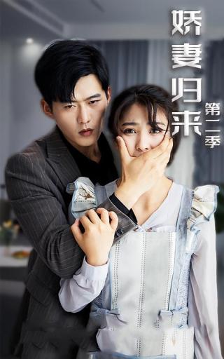 短剧娇妻归来第二季海报