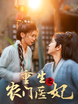 短剧重生之农门医妃海报