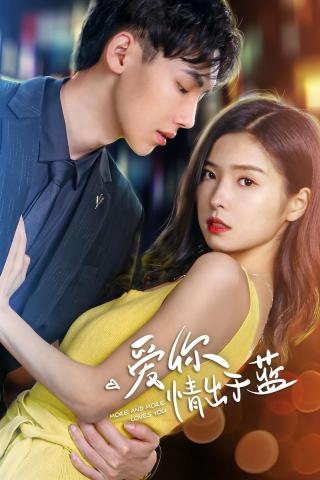 短剧爱你情出于蓝海报