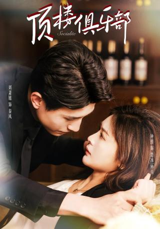 短剧顶楼俱乐部海报