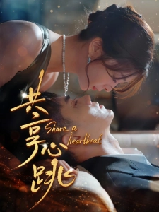 短剧共享心跳海报