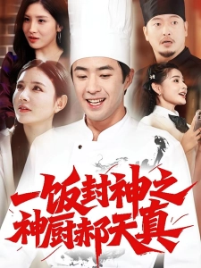 短剧一饭封神之神厨郝天真海报