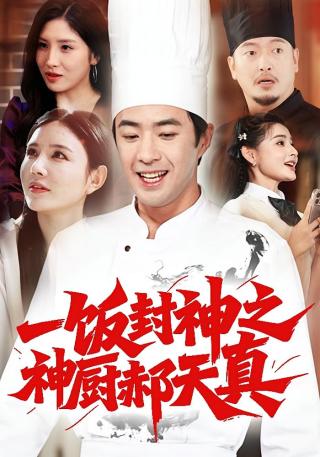 短剧一饭封神之神厨郝天真海报