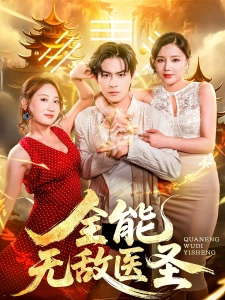 短剧全能无敌医圣海报