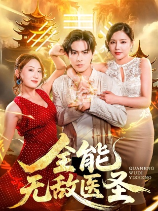 短剧全能无敌医圣海报