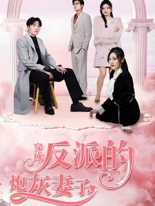 短剧穿成反派的炮灰妻子海报