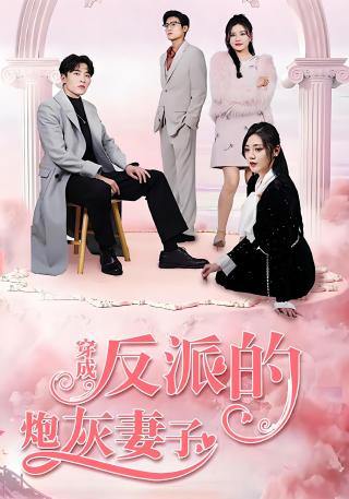 短剧穿成反派的炮灰妻子海报