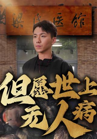 短剧但愿世上无人病海报