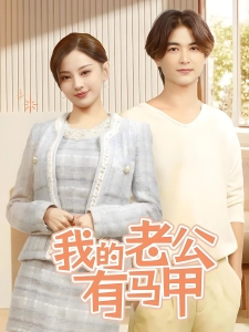 短剧我的老公有马甲海报