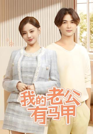 短剧我的老公有马甲海报