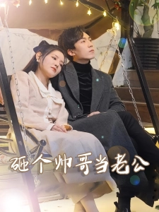 短剧砸个帅哥当老公海报