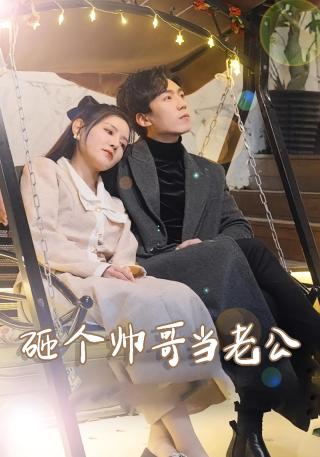 短剧砸个帅哥当老公海报