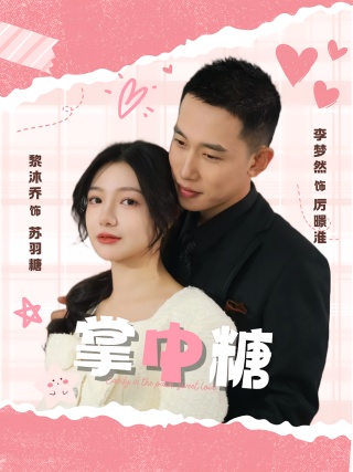 短剧掌中糖海报