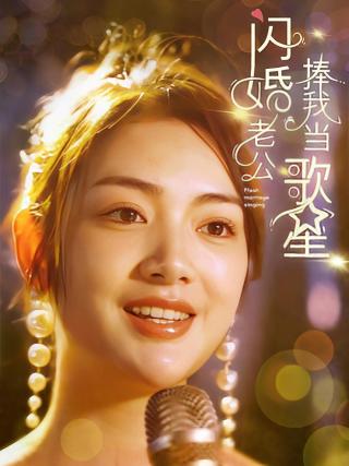 短剧闪婚老公捧我当歌星海报