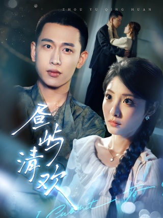 短剧昼屿清欢海报