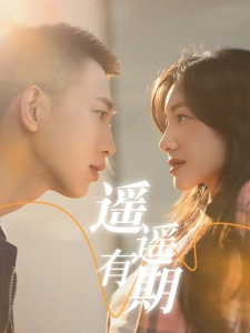 短剧遥遥有期海报