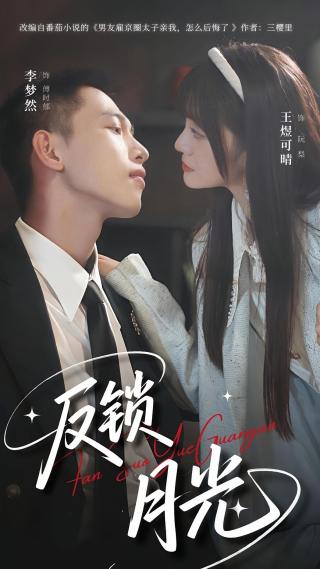 短剧反锁月光海报