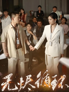 短剧无烬循环海报