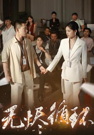 短剧无烬循环海报