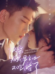短剧快穿：病娇男主他又吃醋了海报