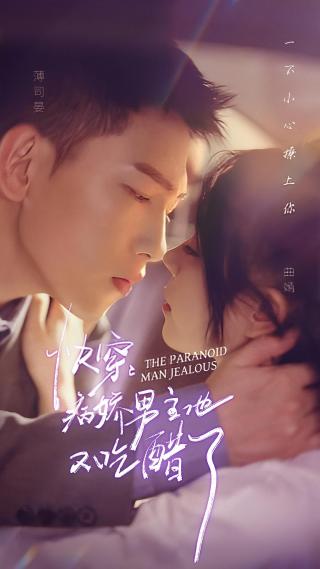短剧快穿：病娇男主他又吃醋了海报