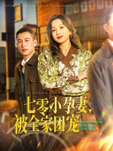 短剧七零小孕妻，被全家团宠海报