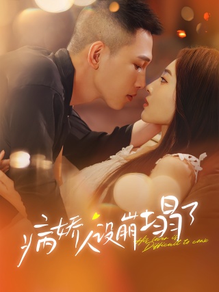 短剧病娇人设崩塌了海报