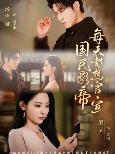 短剧国民影帝每天都想官宣海报