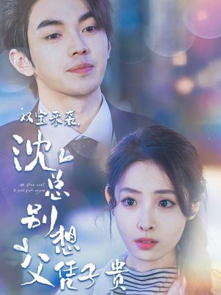 短剧双宝来袭，沈总别想父凭子贵海报