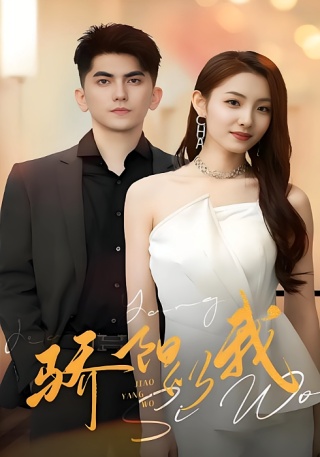 短剧骄阳似我海报